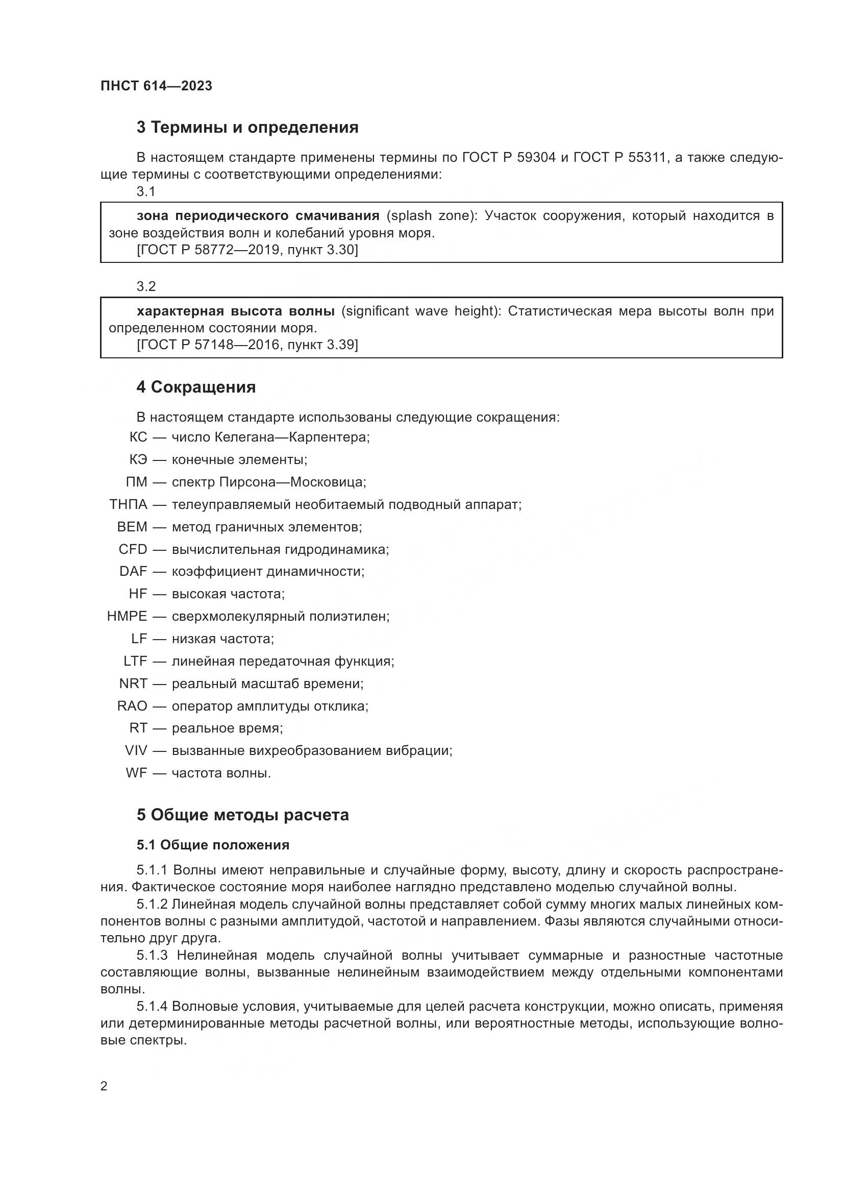 ПНСТ 614-2023, страница 6