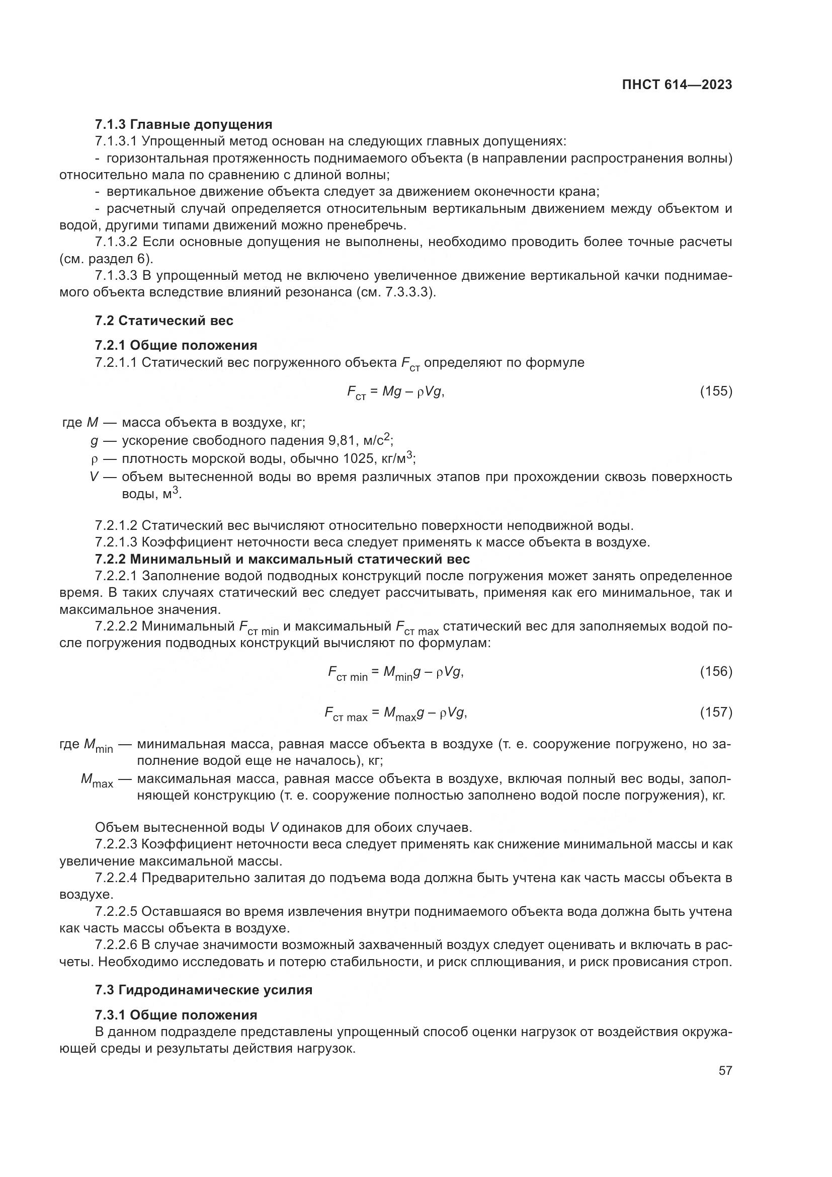ПНСТ 614-2023, страница 61