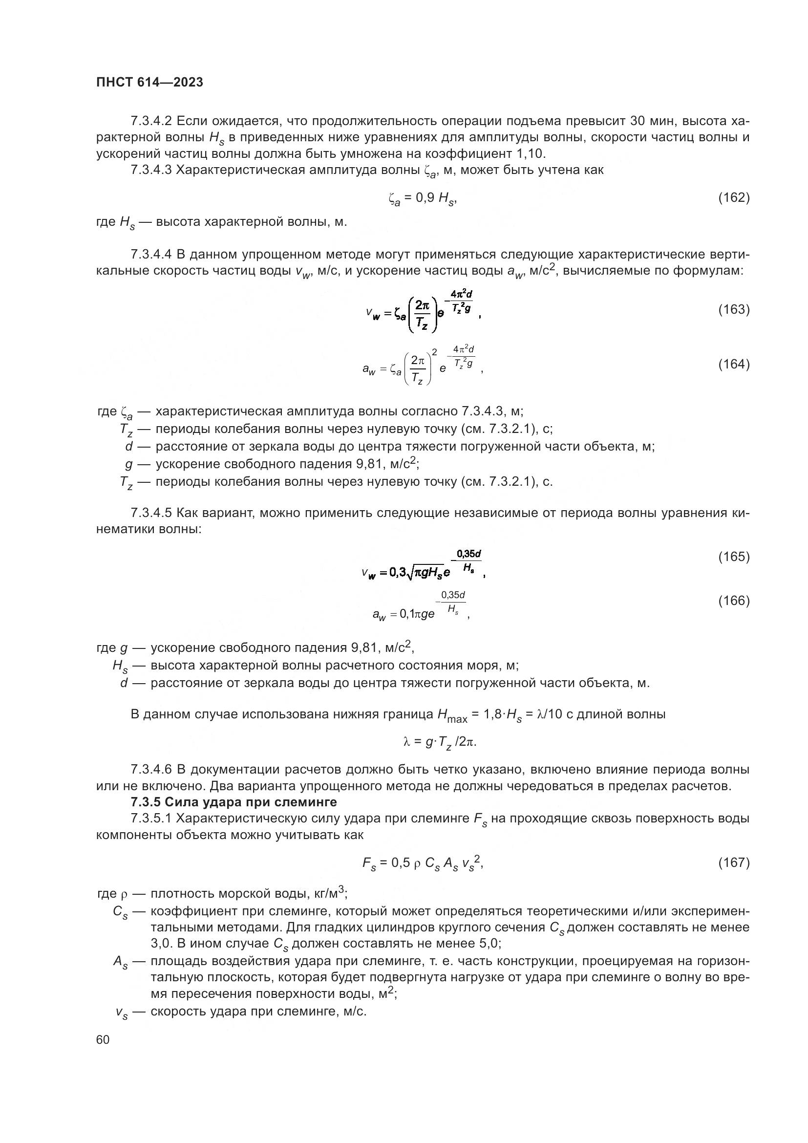 ПНСТ 614-2023, страница 64