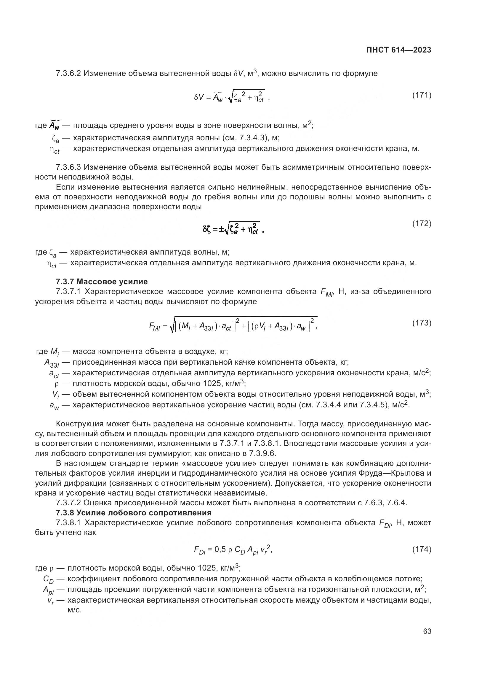ПНСТ 614-2023, страница 67