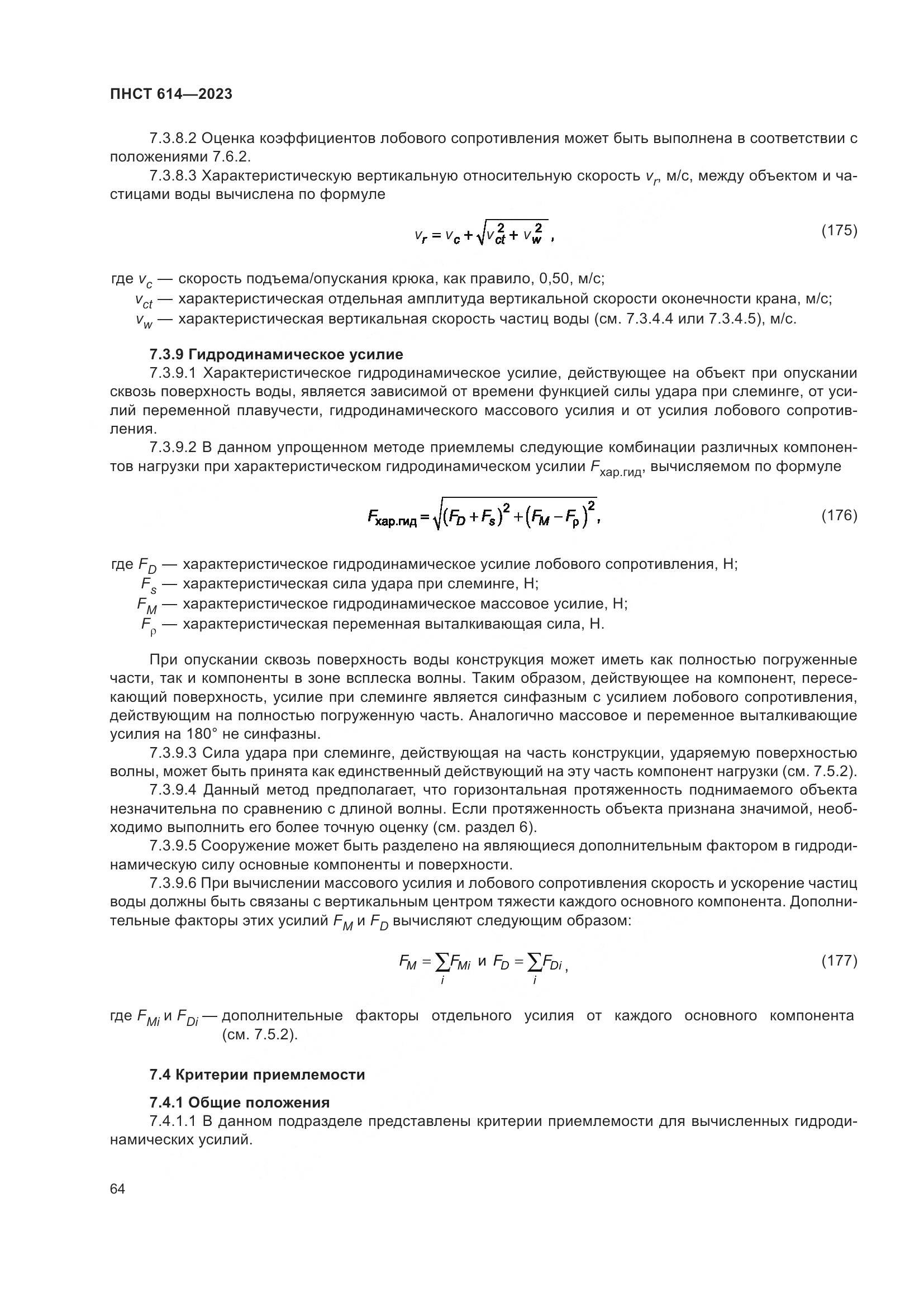 ПНСТ 614-2023, страница 68