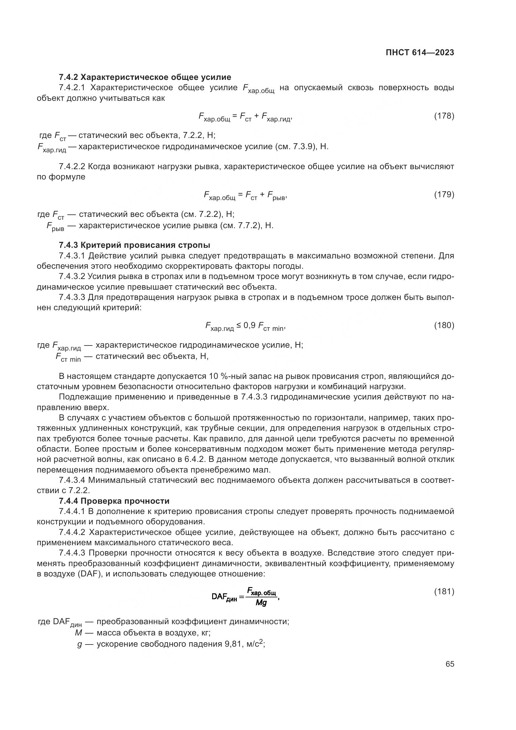 ПНСТ 614-2023, страница 69