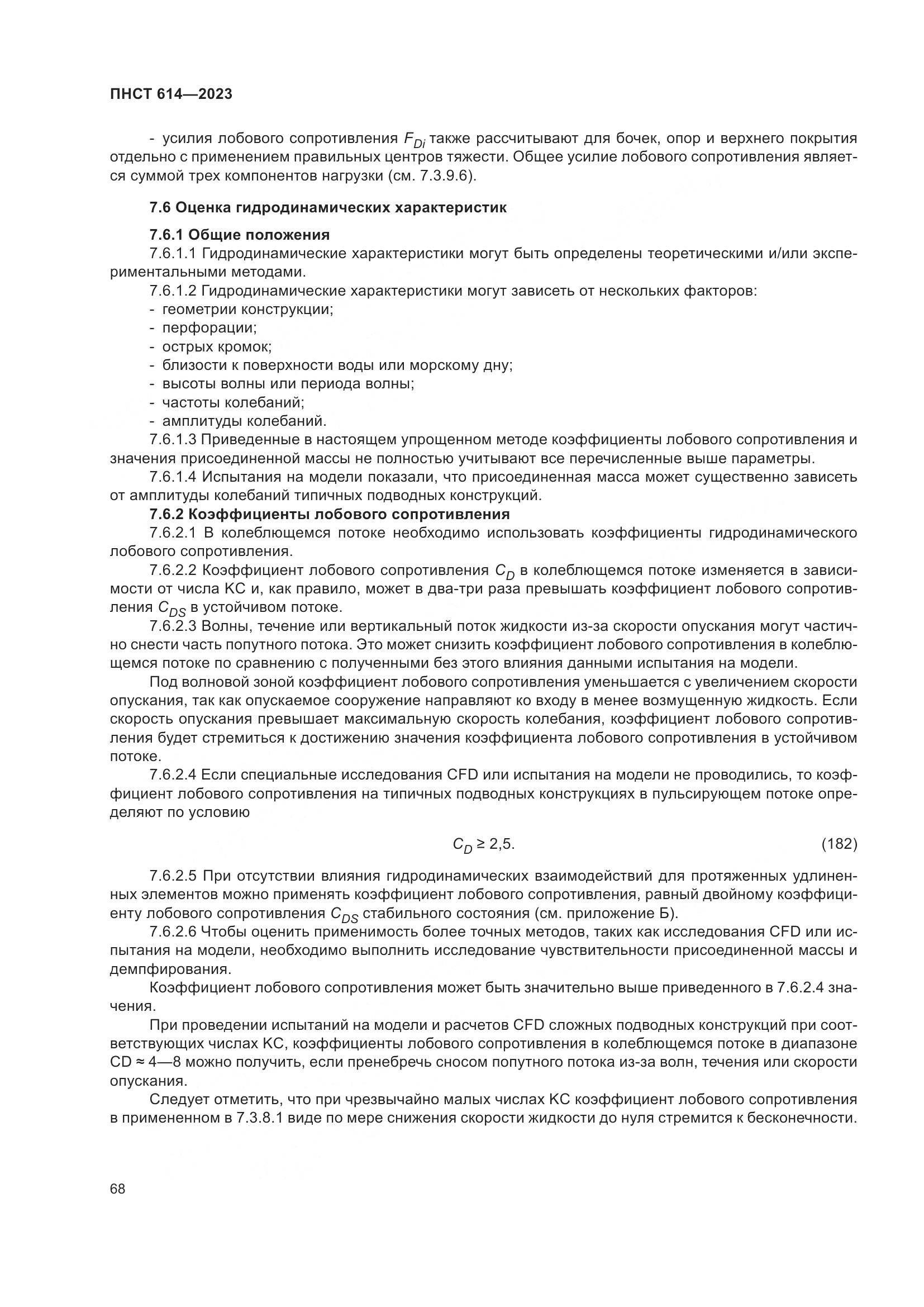 ПНСТ 614-2023, страница 72