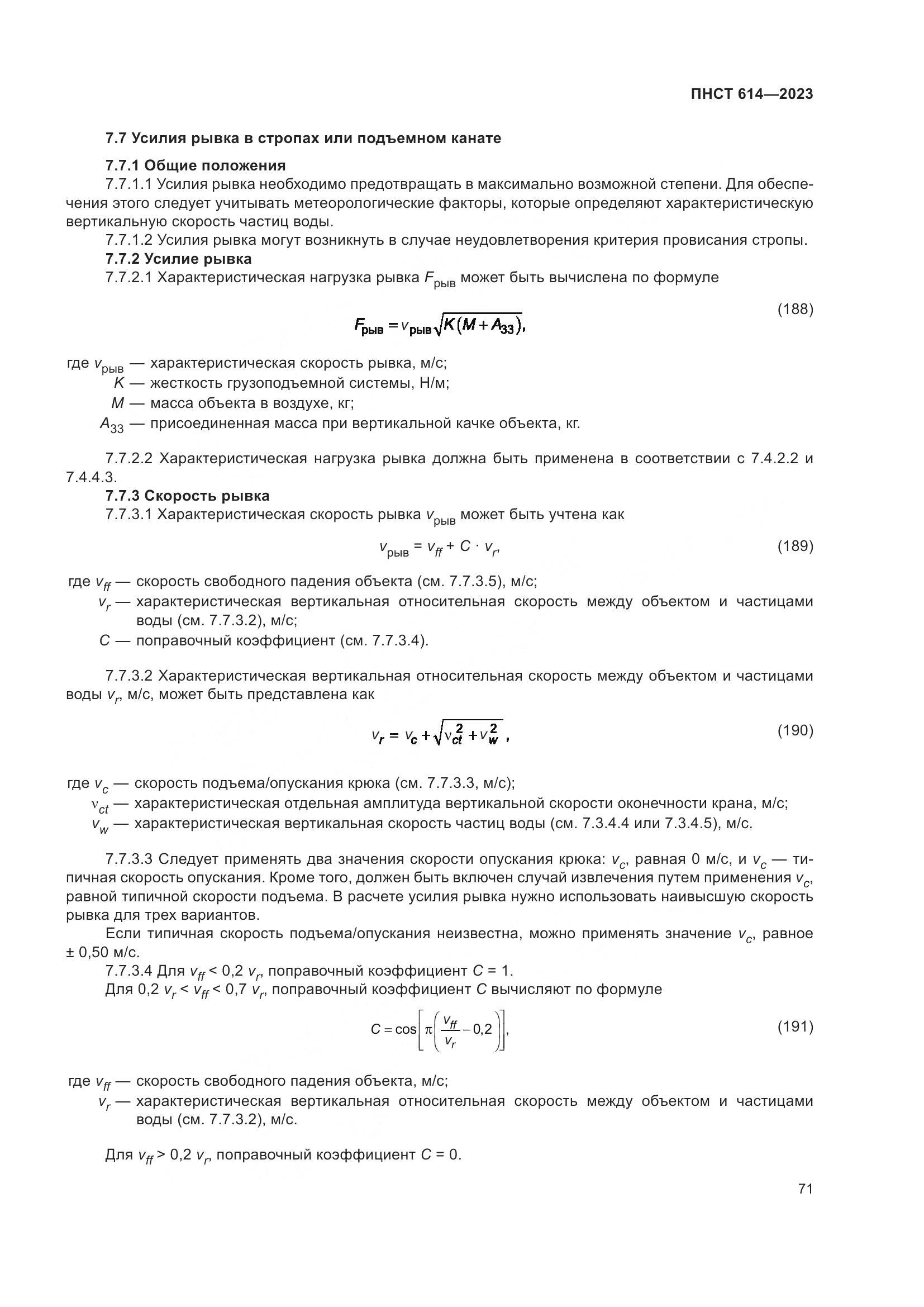 ПНСТ 614-2023, страница 75