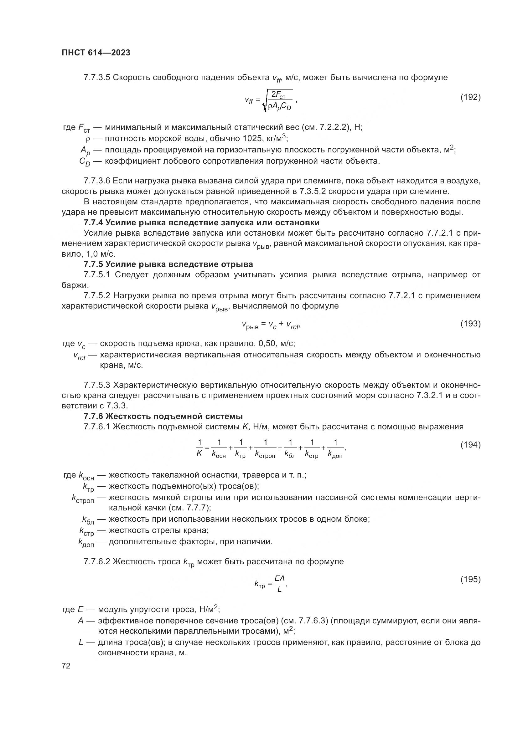ПНСТ 614-2023, страница 76