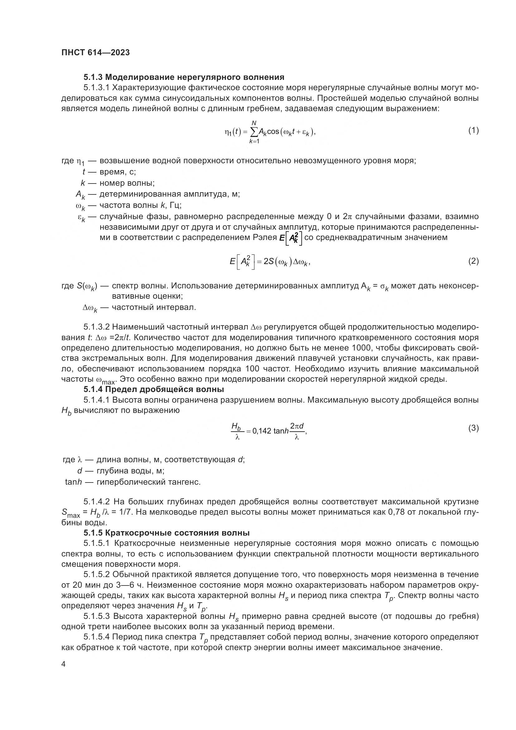 ПНСТ 614-2023, страница 8