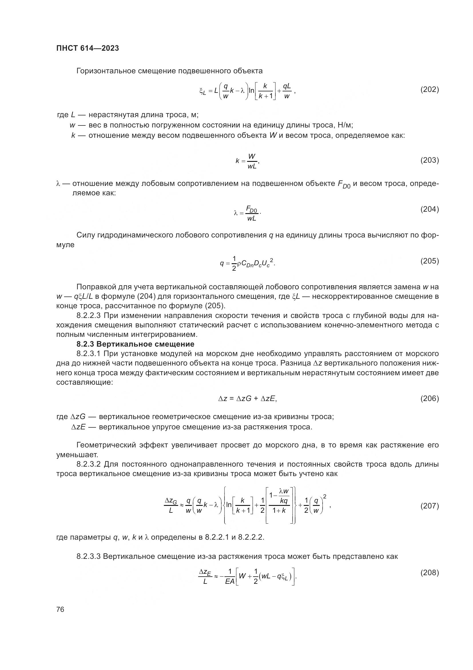ПНСТ 614-2023, страница 80