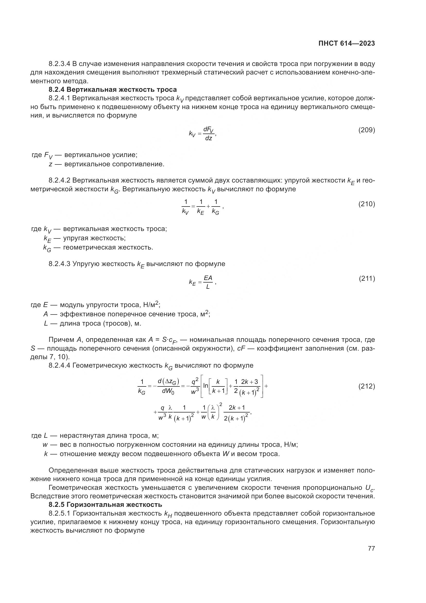 ПНСТ 614-2023, страница 81