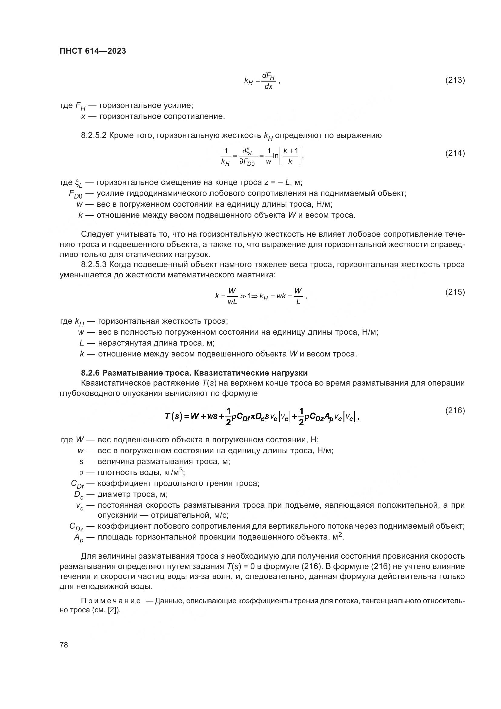 ПНСТ 614-2023, страница 82