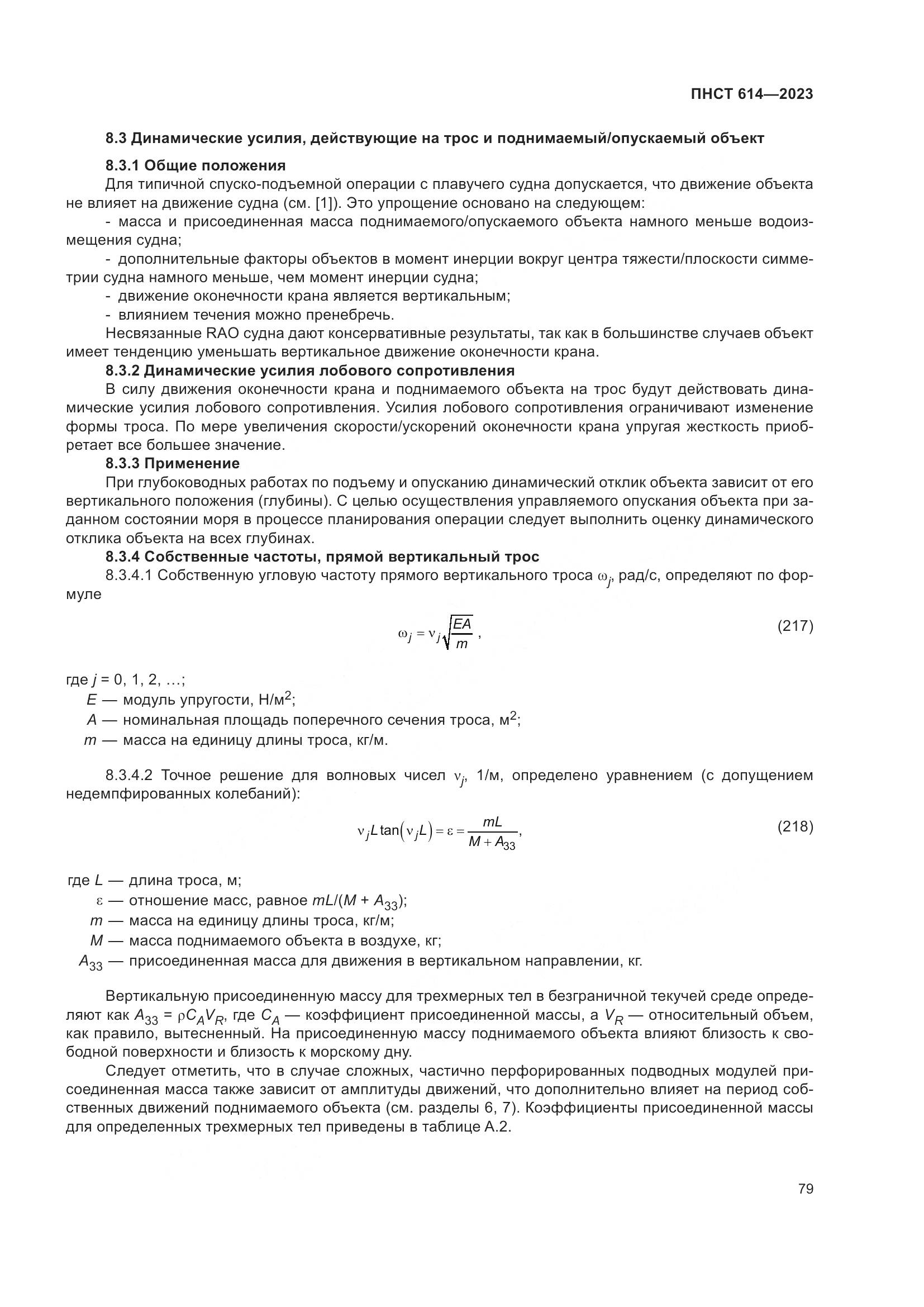 ПНСТ 614-2023, страница 83