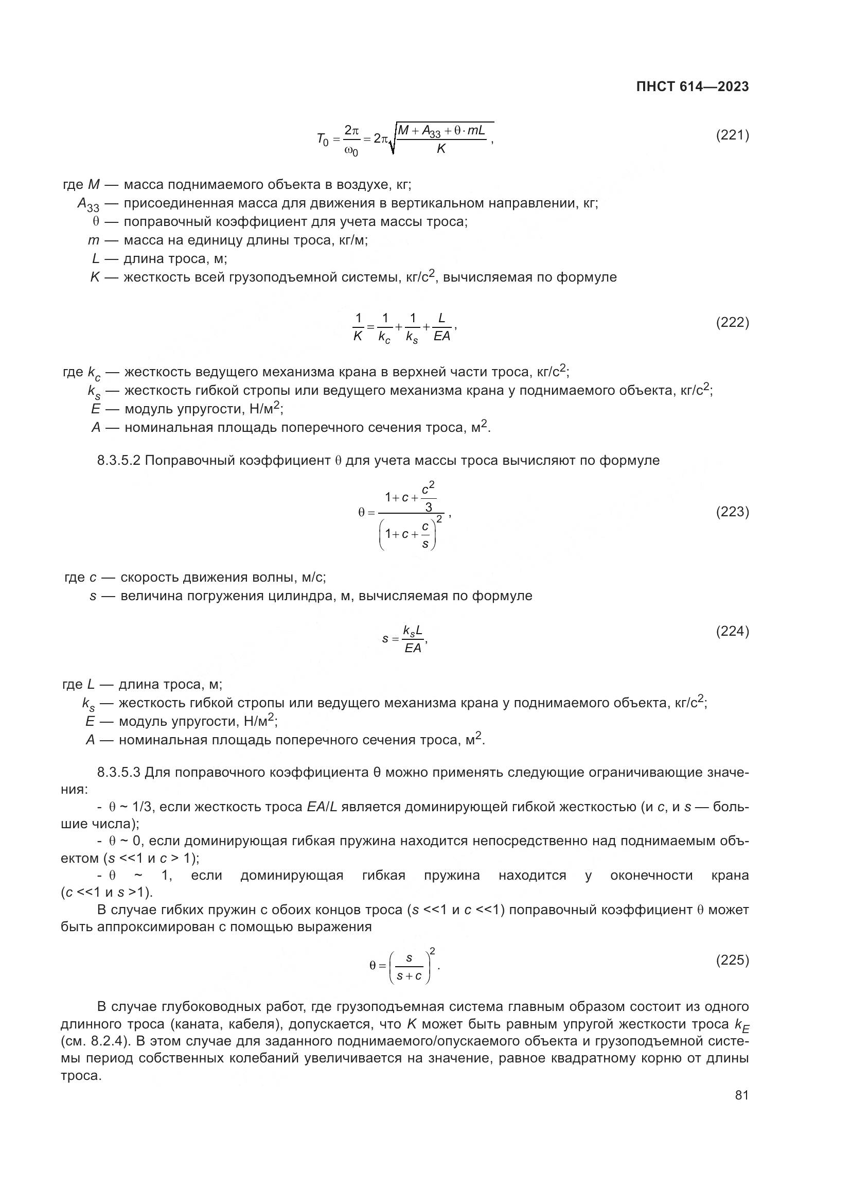 ПНСТ 614-2023, страница 85