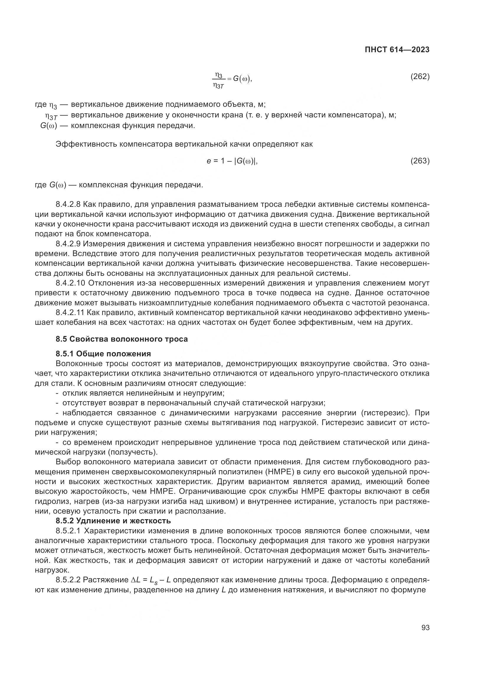 ПНСТ 614-2023, страница 97