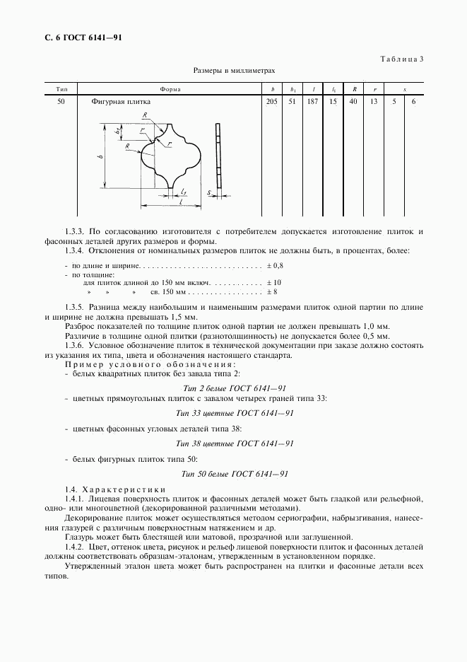 ГОСТ 6141-91, страница 7