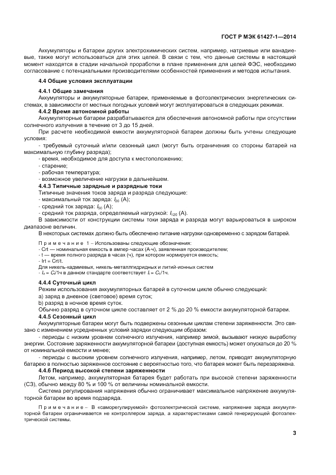 ГОСТ Р МЭК 61427-1-2014, страница 7