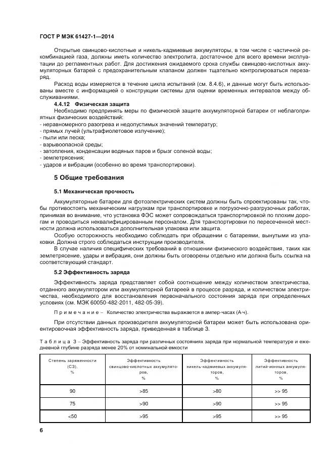 ГОСТ Р МЭК 61427-1-2014, страница 10