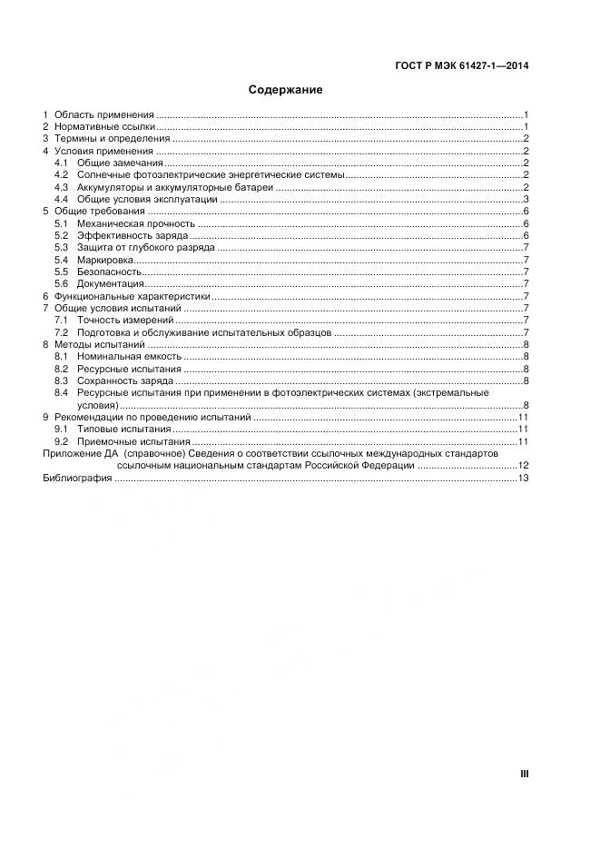 ГОСТ Р МЭК 61427-1-2014, страница 3