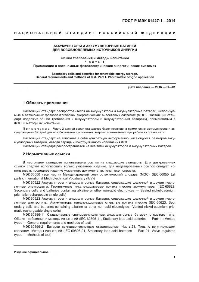 ГОСТ Р МЭК 61427-1-2014, страница 5