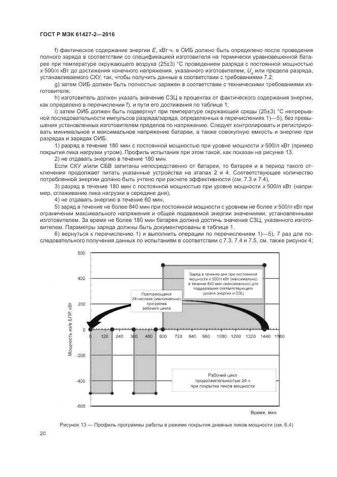 ГОСТ Р МЭК 61427-2-2016, страница 24