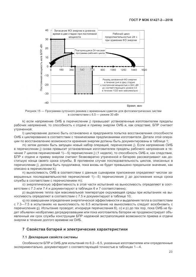 ГОСТ Р МЭК 61427-2-2016, страница 27