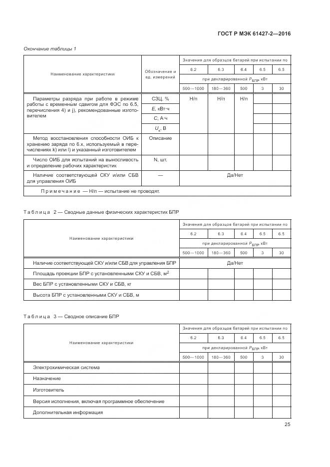ГОСТ Р МЭК 61427-2-2016, страница 29
