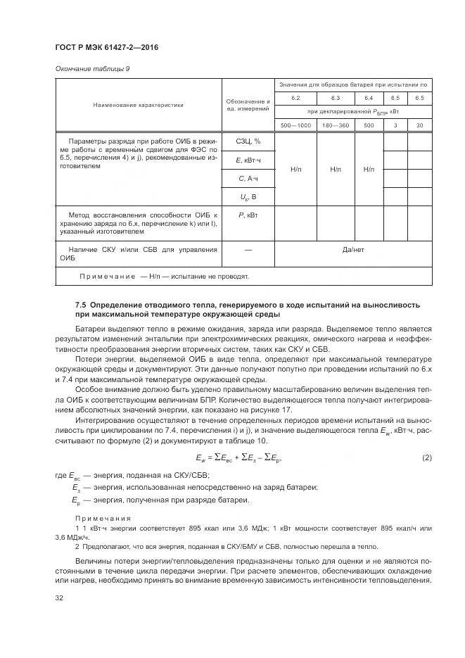 ГОСТ Р МЭК 61427-2-2016, страница 36