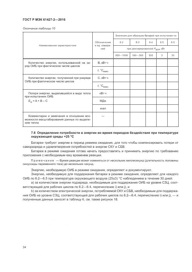 ГОСТ Р МЭК 61427-2-2016, страница 38