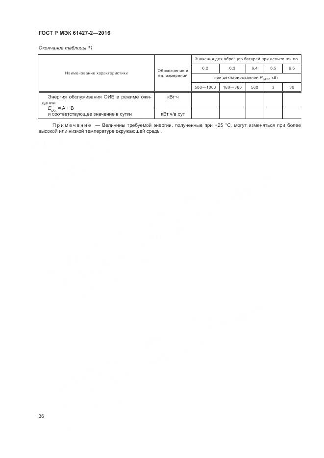 ГОСТ Р МЭК 61427-2-2016, страница 40
