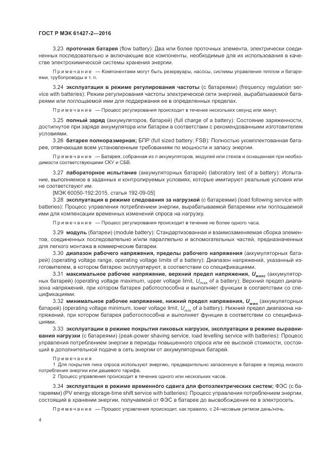 ГОСТ Р МЭК 61427-2-2016, страница 8