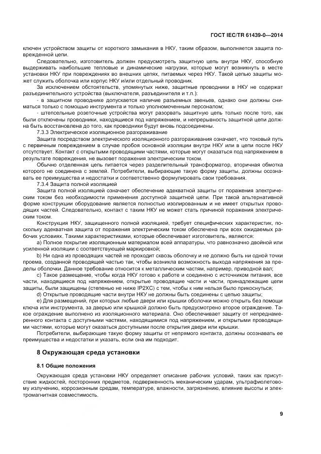 ГОСТ IEC/TR 61439-0-2014, страница 15