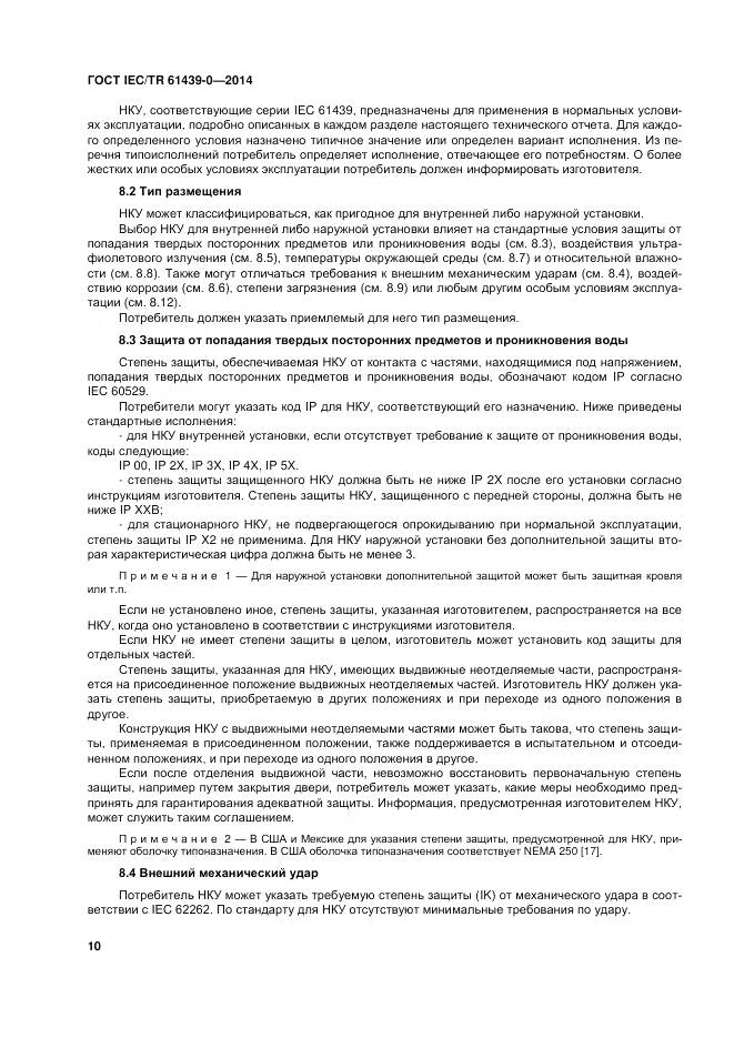 ГОСТ IEC/TR 61439-0-2014, страница 16