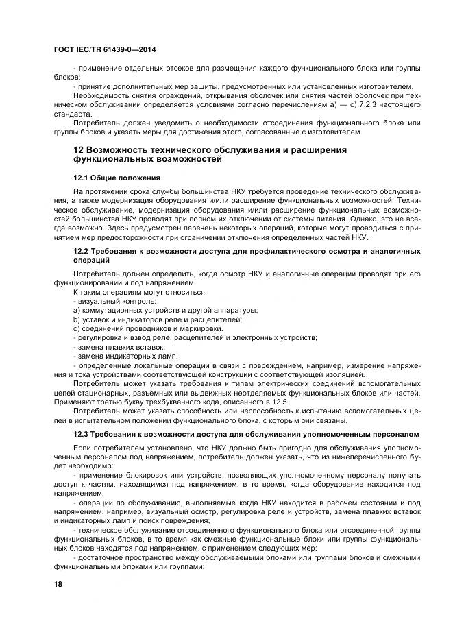 ГОСТ IEC/TR 61439-0-2014, страница 24