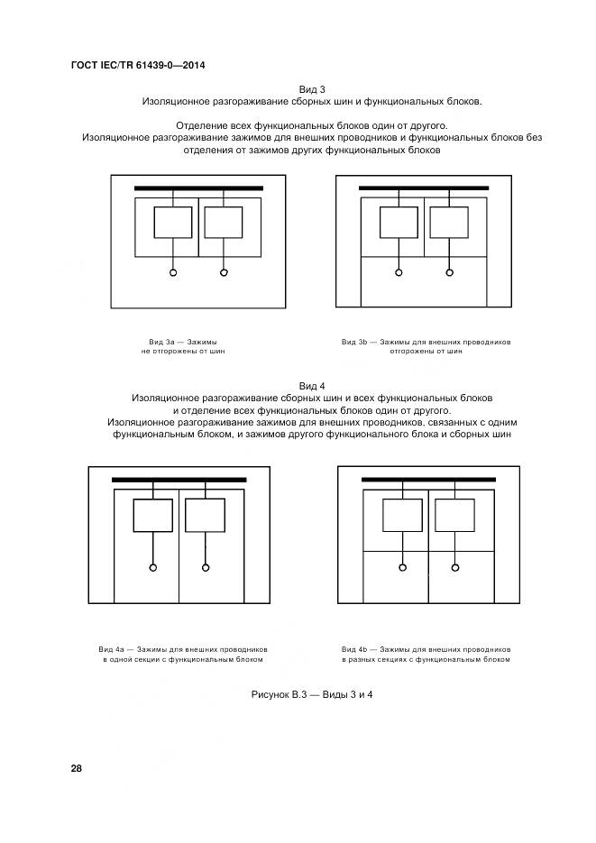 ГОСТ IEC/TR 61439-0-2014, страница 34