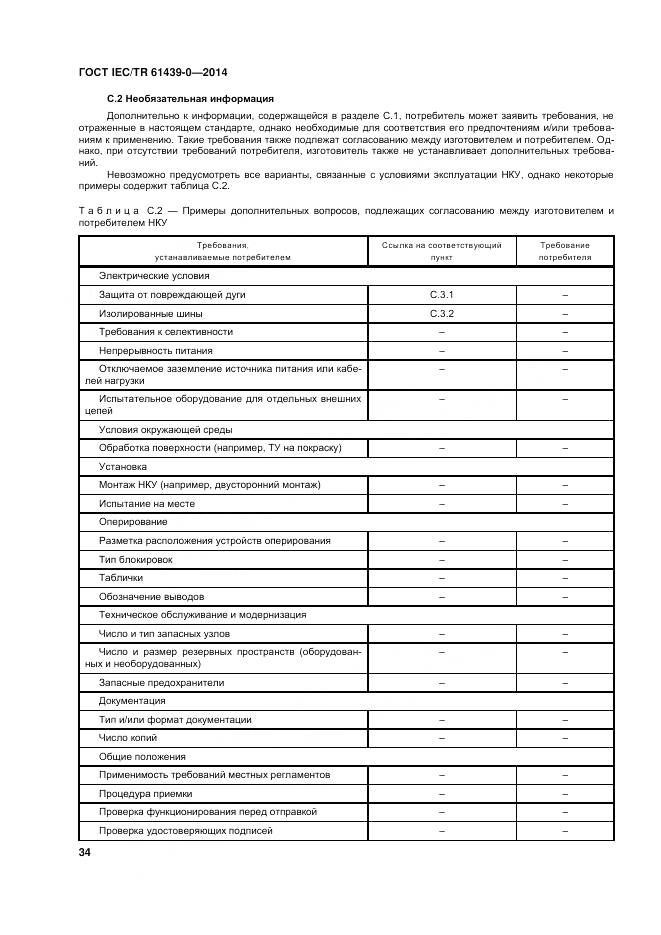 ГОСТ IEC/TR 61439-0-2014, страница 40