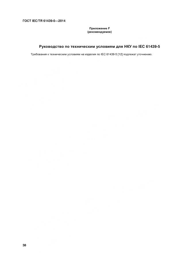 ГОСТ IEC/TR 61439-0-2014, страница 44