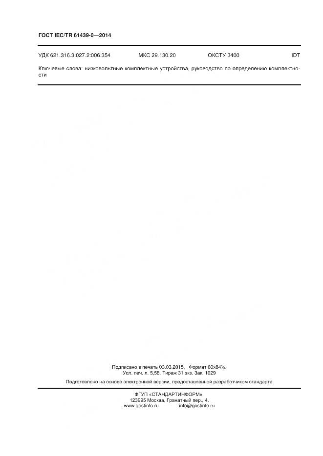 ГОСТ IEC/TR 61439-0-2014, страница 48