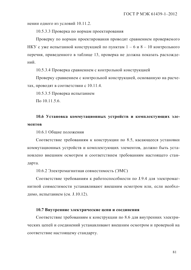 ГОСТ Р МЭК 61439-1-2012, страница 91
