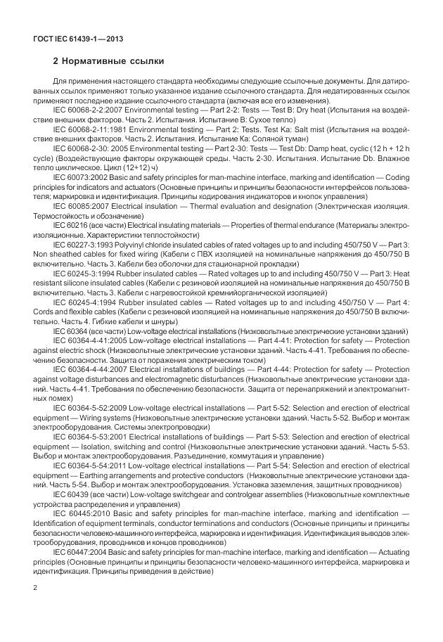 ГОСТ IEC 61439-1-2013, страница 10