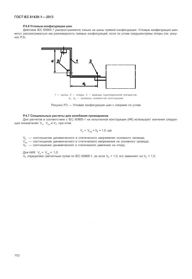 ГОСТ IEC 61439-1-2013, страница 110