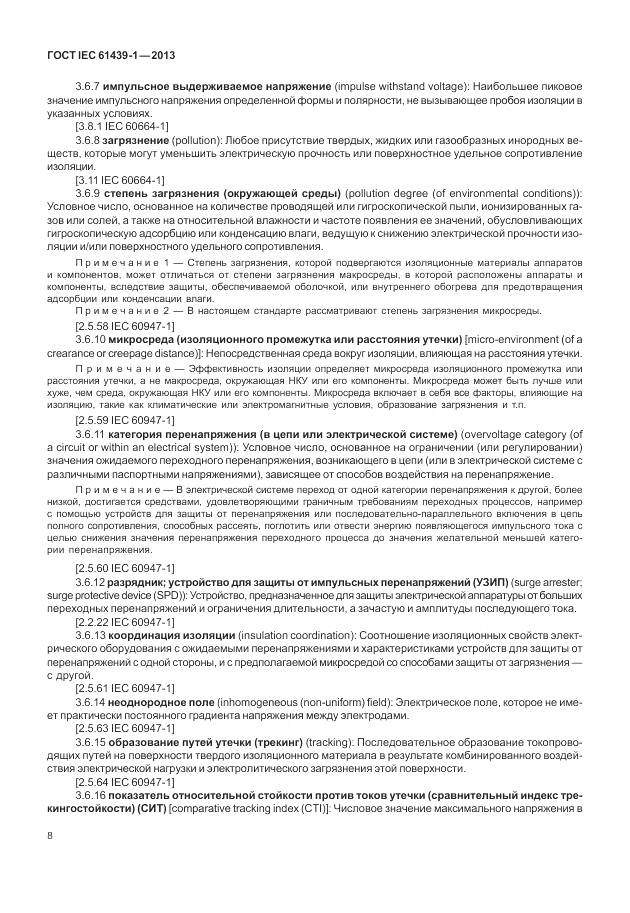 ГОСТ IEC 61439-1-2013, страница 16