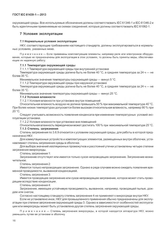 ГОСТ IEC 61439-1-2013, страница 24