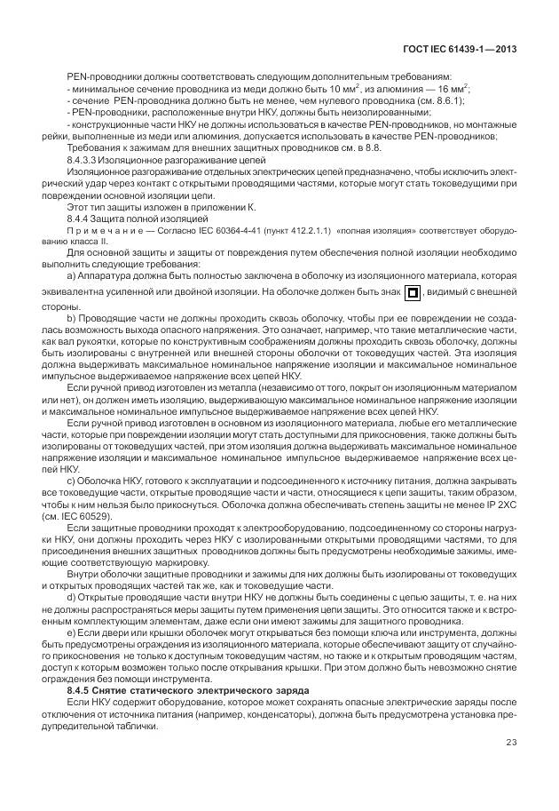 ГОСТ IEC 61439-1-2013, страница 31