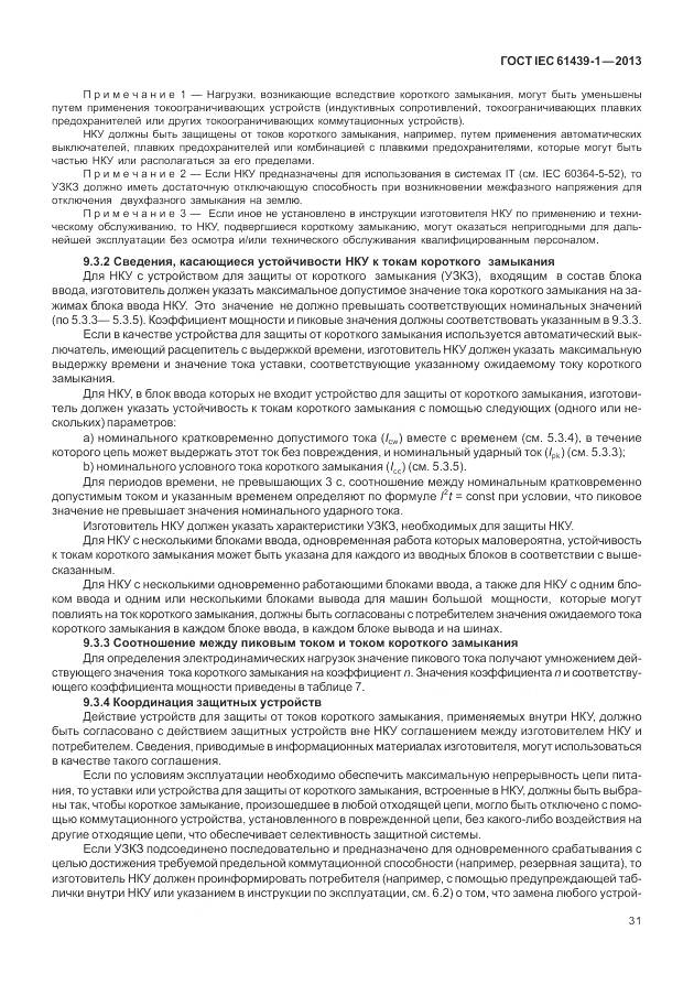 ГОСТ IEC 61439-1-2013, страница 39