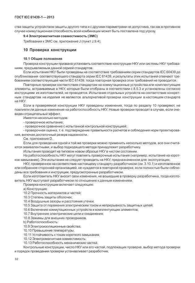 ГОСТ IEC 61439-1-2013, страница 40