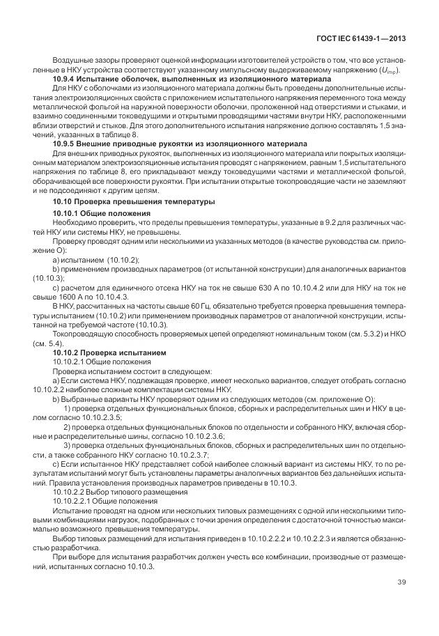 ГОСТ IEC 61439-1-2013, страница 47