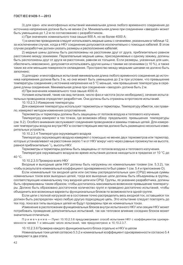 ГОСТ IEC 61439-1-2013, страница 50