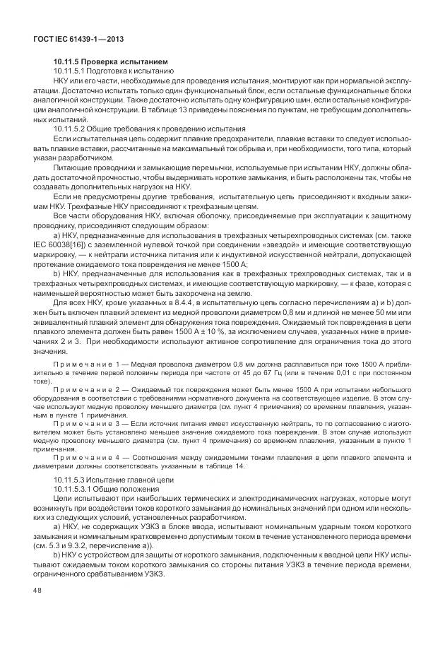 ГОСТ IEC 61439-1-2013, страница 56