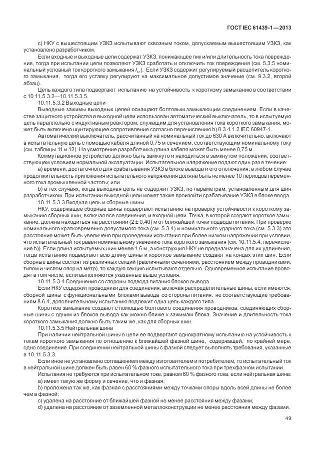 ГОСТ IEC 61439-1-2013, страница 57