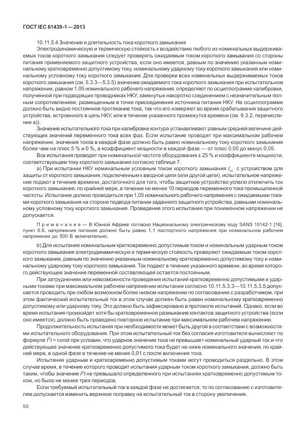 ГОСТ IEC 61439-1-2013, страница 58