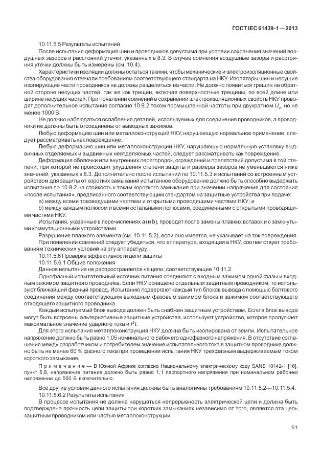 ГОСТ IEC 61439-1-2013, страница 59