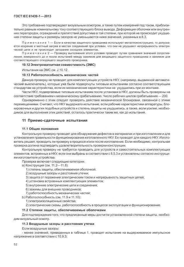 ГОСТ IEC 61439-1-2013, страница 60